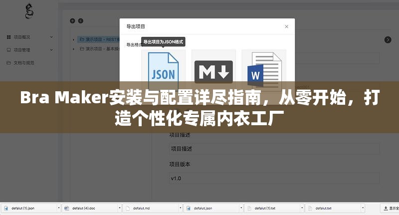 Bra Maker安装与配置详尽指南，从零开始，打造个性化专属内衣工厂