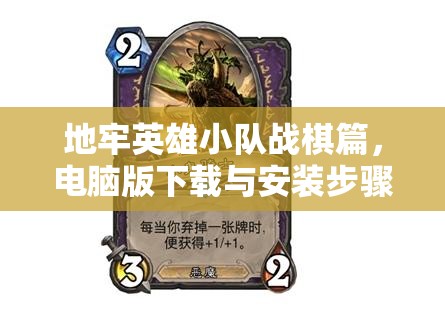 地牢英雄小队战棋篇，电脑版下载与安装步骤全面详细攻略