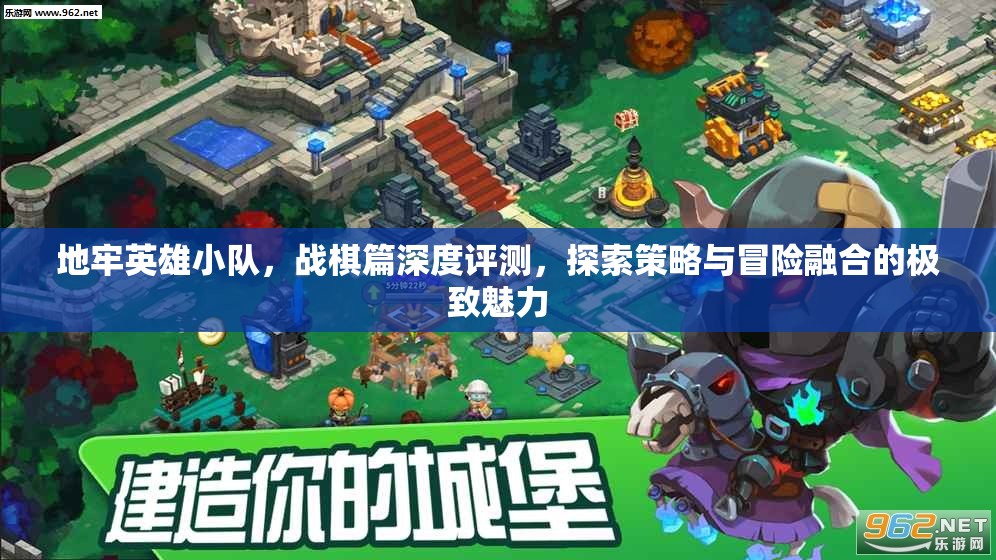 地牢英雄小队，战棋篇深度评测，探索策略与冒险融合的极致魅力
