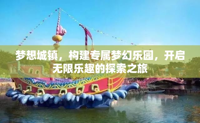 梦想城镇，构建专属梦幻乐园，开启无限乐趣的探索之旅