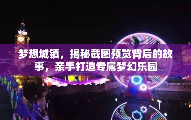 梦想城镇，揭秘截图预览背后的故事，亲手打造专属梦幻乐园