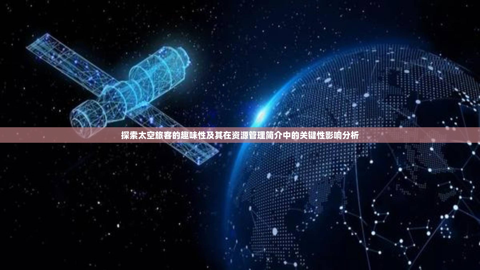 探索太空旅客的趣味性及其在资源管理简介中的关键性影响分析