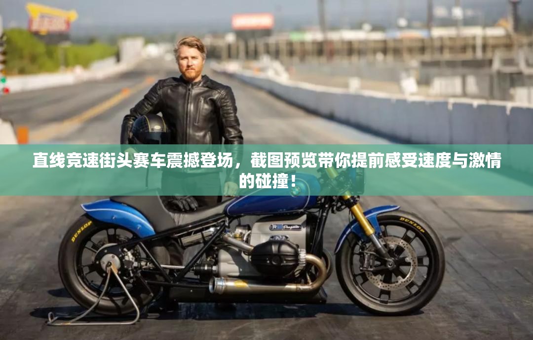 直线竞速街头赛车震撼登场，截图预览带你提前感受速度与激情的碰撞！
