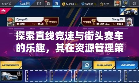 探索直线竞速与街头赛车的乐趣，其在资源管理策略中的独特简介与重要性