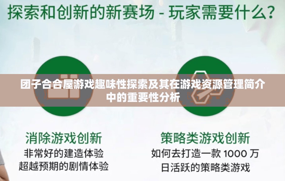 团子合合屋游戏趣味性探索及其在游戏资源管理简介中的重要性分析