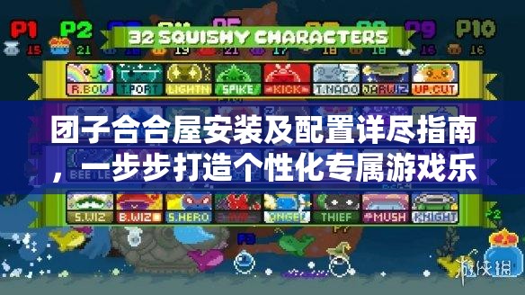 团子合合屋安装及配置详尽指南，一步步打造个性化专属游戏乐园