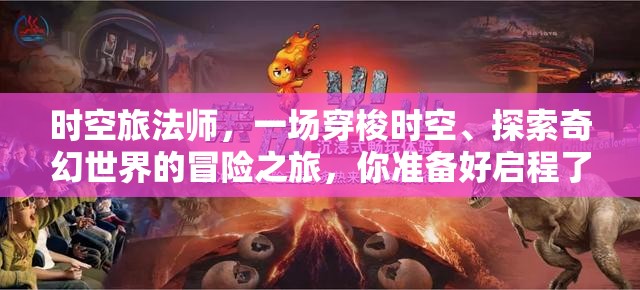 时空旅法师，一场穿梭时空、探索奇幻世界的冒险之旅，你准备好启程了吗？