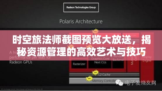时空旅法师截图预览大放送，揭秘资源管理的高效艺术与技巧