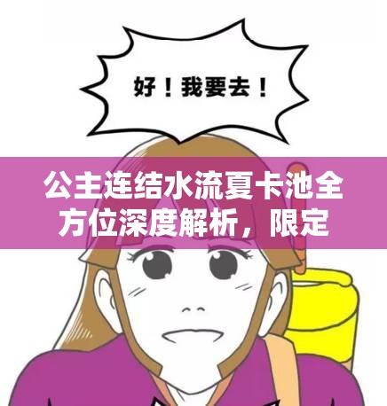公主连结水流夏卡池全方位深度解析，限定角色的独特魅力与抽取挑战详解