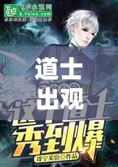 道士出观-猛鬼下山电脑版官方下载及详细安装步骤全攻略指南