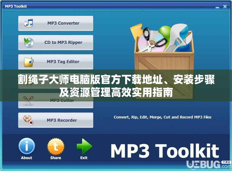 割绳子大师电脑版官方下载地址、安装步骤及资源管理高效实用指南