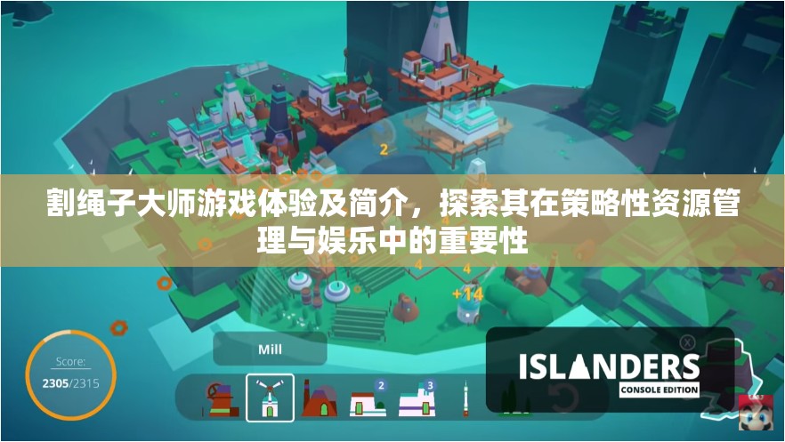 割绳子大师游戏体验及简介，探索其在策略性资源管理与娱乐中的重要性