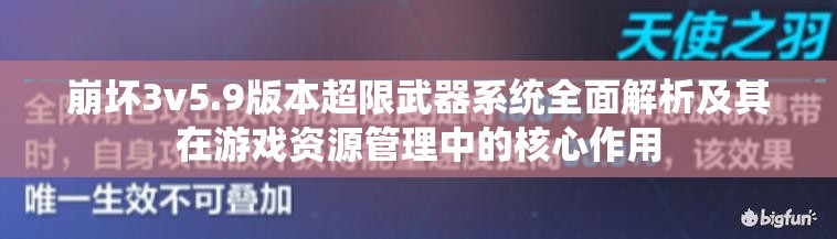 崩坏3v5.9版本超限武器系统全面解析及其在游戏资源管理中的核心作用