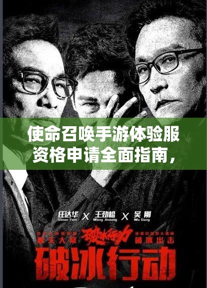 使命召唤手游体验服资格申请全面指南，从条件到步骤一网打尽