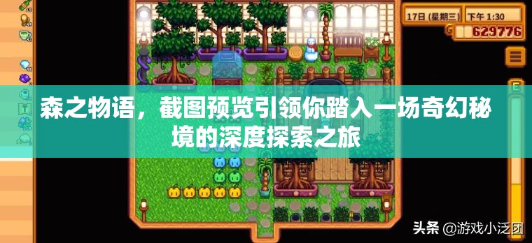 森之物语，截图预览引领你踏入一场奇幻秘境的深度探索之旅