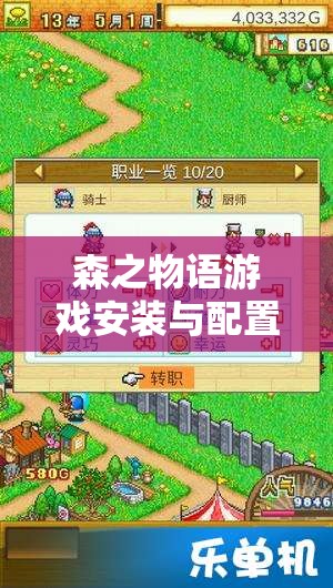 森之物语游戏安装与配置详尽指南，助你一键启程踏上奇幻冒险之旅