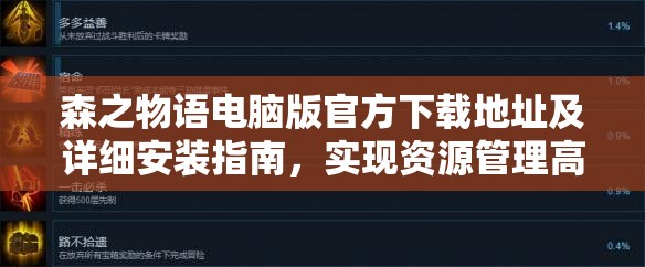 森之物语电脑版官方下载地址及详细安装指南，实现资源管理高效实践与价值最大化策略