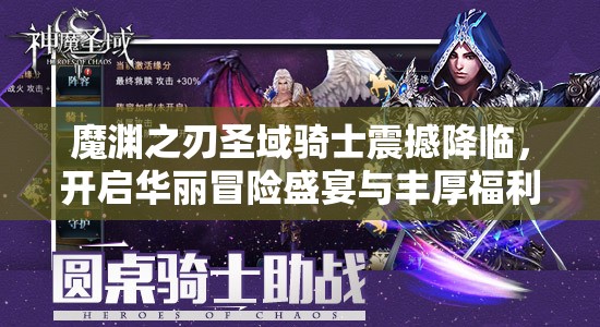 魔渊之刃圣域骑士震撼降临，开启华丽冒险盛宴与丰厚福利回馈