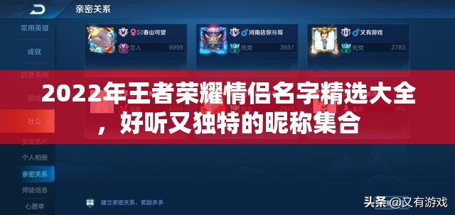 2022年王者荣耀情侣名字精选大全，好听又独特的昵称集合