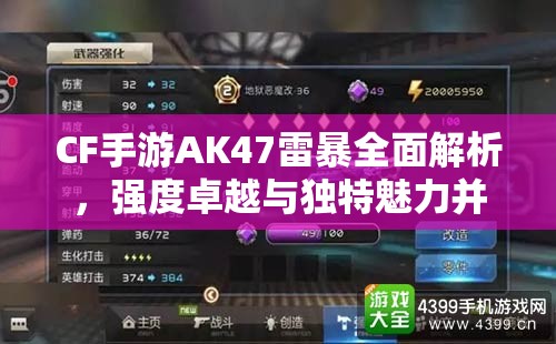 CF手游AK47雷暴全面解析，强度卓越与独特魅力并存的枪械深度剖析