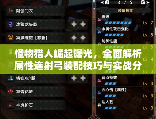 怪物猎人崛起曙光，全面解析属性连射弓装配技巧与实战分享