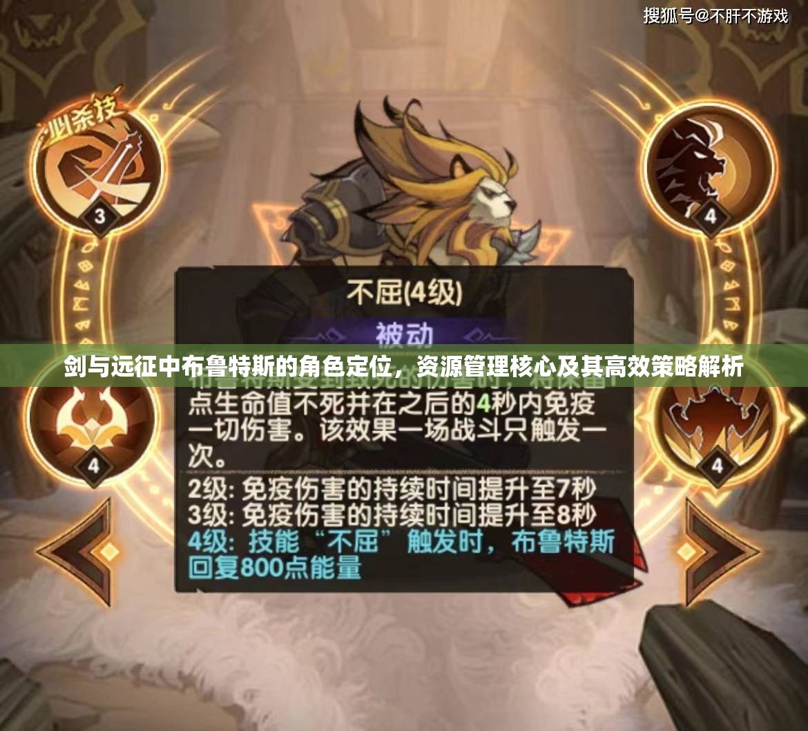 剑与远征中布鲁特斯的角色定位，资源管理核心及其高效策略解析