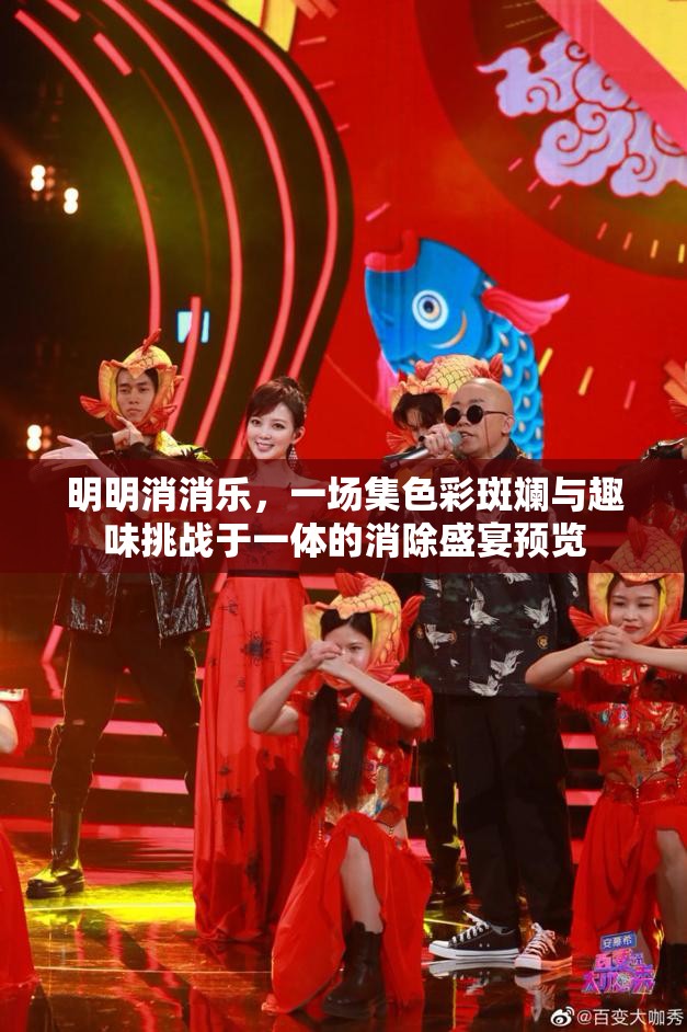 明明消消乐，一场集色彩斑斓与趣味挑战于一体的消除盛宴预览