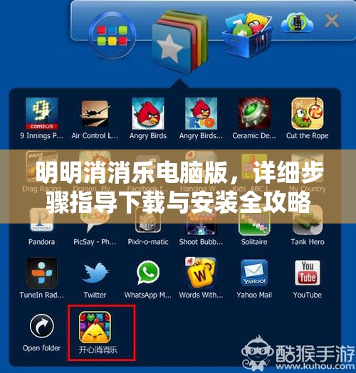明明消消乐电脑版，详细步骤指导下载与安装全攻略