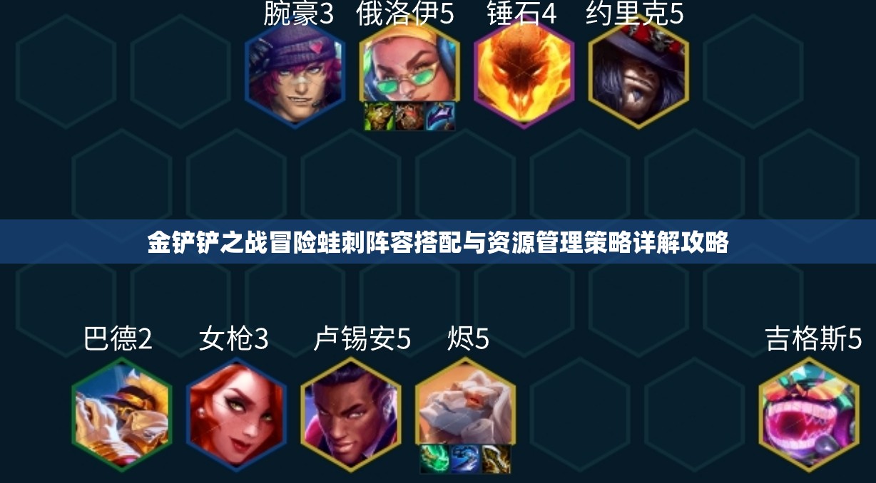 金铲铲之战冒险蛙刺阵容搭配与资源管理策略详解攻略