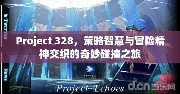 Project 328，策略智慧与冒险精神交织的奇妙碰撞之旅