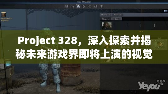 Project 328，深入探索并揭秘未来游戏界即将上演的视觉与体验盛宴