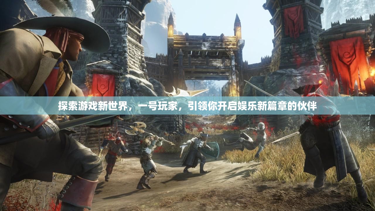 探索游戏新世界，一号玩家，引领你开启娱乐新篇章的伙伴