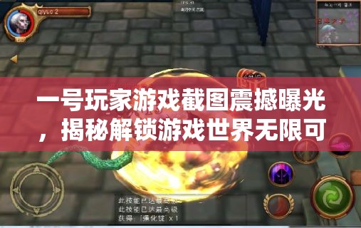 一号玩家游戏截图震撼曝光，揭秘解锁游戏世界无限可能的神秘之门