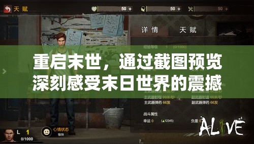 重启末世，通过截图预览深刻感受末日世界的震撼与希望并存