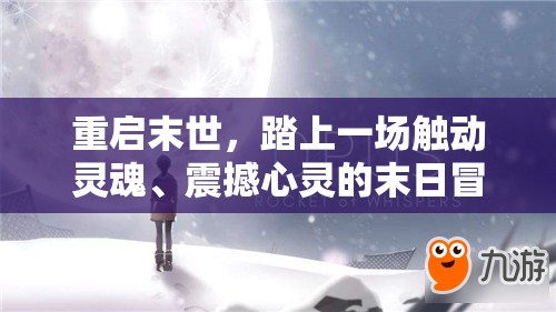 重启末世，踏上一场触动灵魂、震撼心灵的末日冒险探索之旅