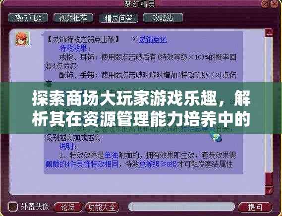 探索商场大玩家游戏乐趣，解析其在资源管理能力培养中的重要性