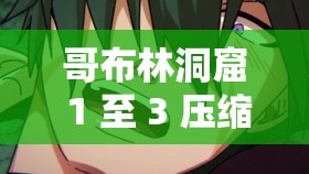 哥布林洞窟 1 至 3 压缩包：带你探索神秘的地下世界