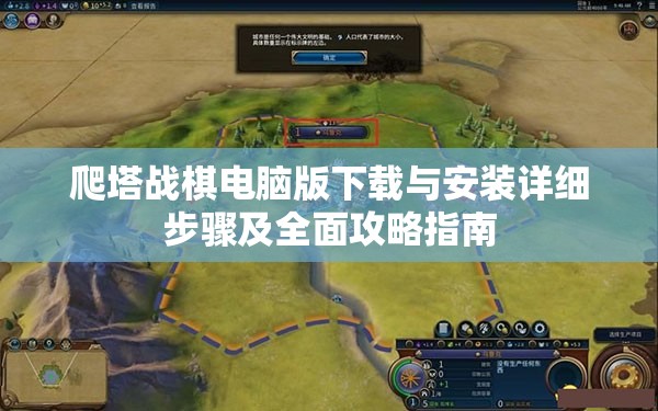 爬塔战棋电脑版下载与安装详细步骤及全面攻略指南