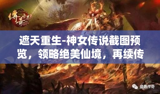 遮天重生-神女传说截图预览，领略绝美仙境，再续传奇故事的视觉盛宴