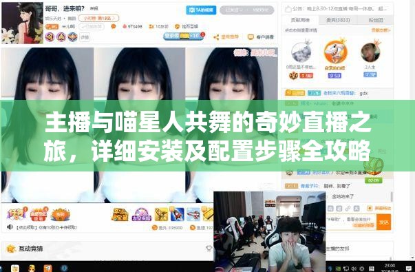 主播与喵星人共舞的奇妙直播之旅，详细安装及配置步骤全攻略