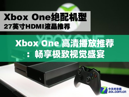 Xbox One 高清播放推荐：畅享极致视觉盛宴