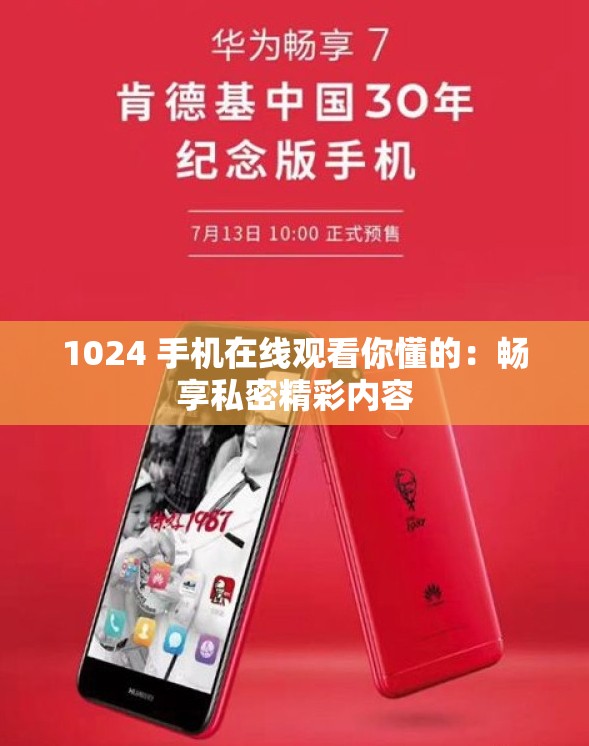 1024 手机在线观看你懂的：畅享私密精彩内容