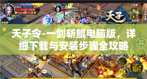 天子令-一剑斩鲲电脑版，详细下载与安装步骤全攻略指南