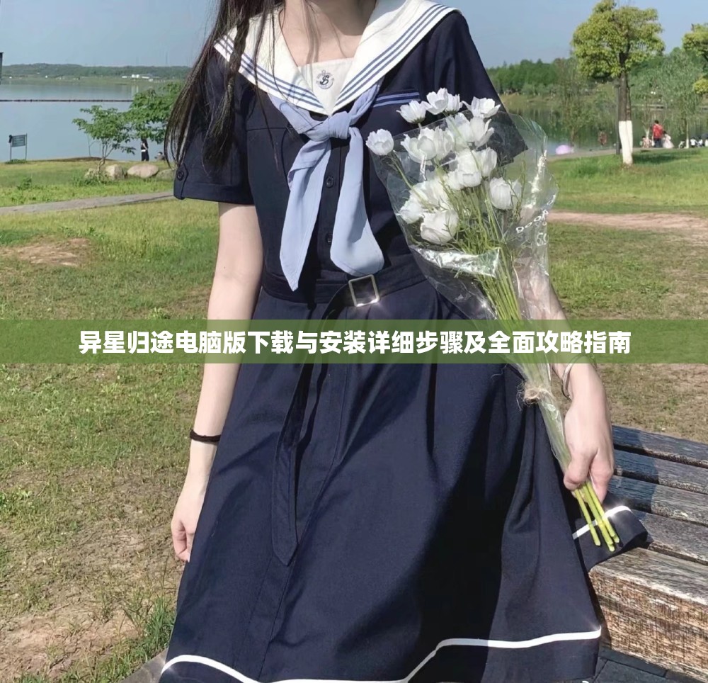 异星归途电脑版下载与安装详细步骤及全面攻略指南