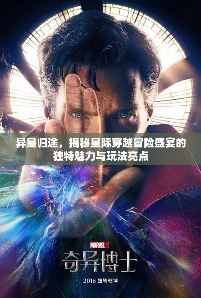 异星归途，揭秘星际穿越冒险盛宴的独特魅力与玩法亮点