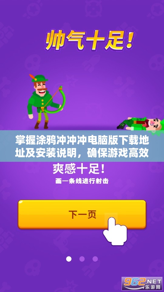 掌握涂鸦冲冲冲电脑版下载地址及安装说明，确保游戏高效管理与顺畅体验的关键