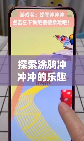 探索涂鸦冲冲冲的乐趣与魅力，解析其在资源管理游戏中的重要性