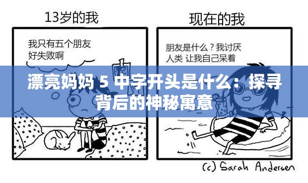 漂亮妈妈 5 中字开头是什么：探寻背后的神秘寓意