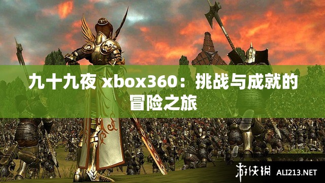 九十九夜 xbox360：挑战与成就的冒险之旅