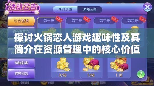 探讨火锅恋人游戏趣味性及其简介在资源管理中的核心价值与高效策略